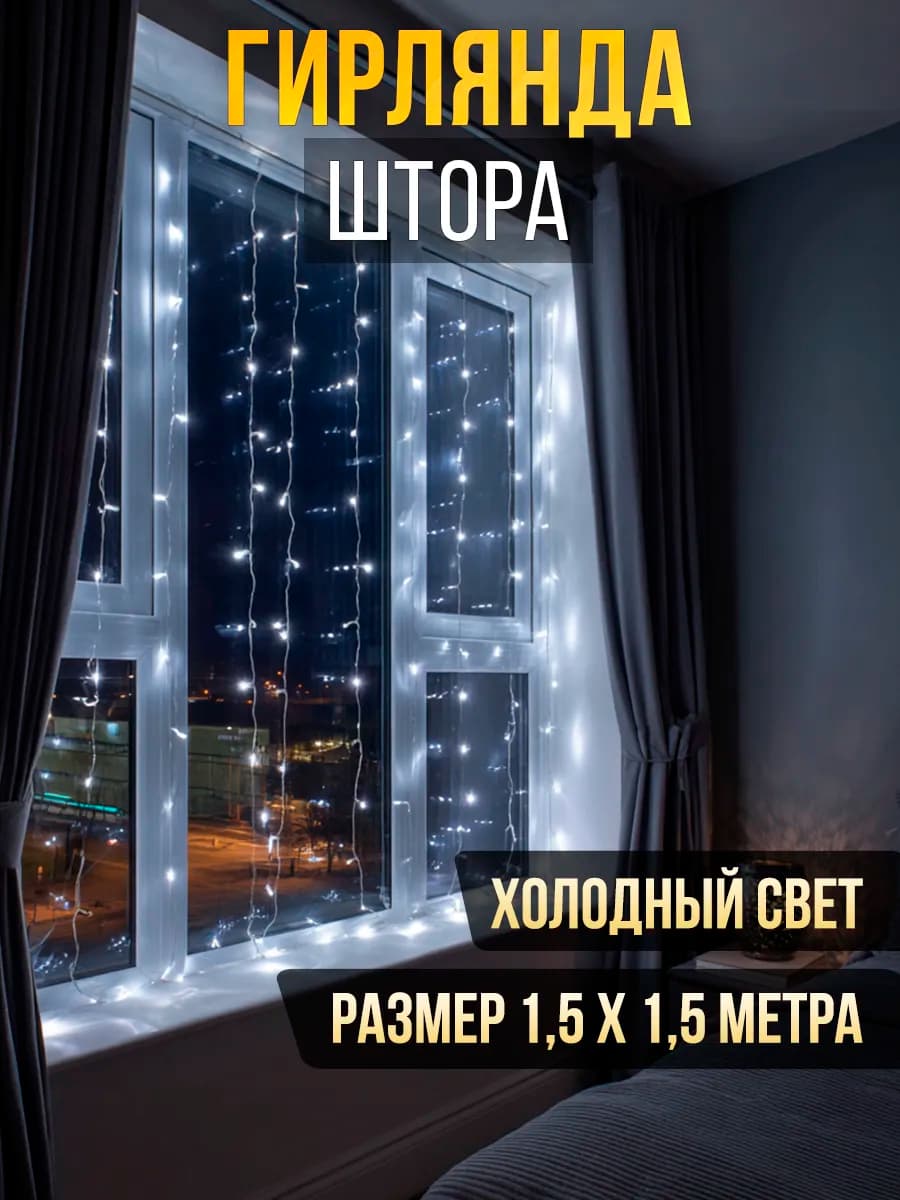Гирлянда штора 1,5х1,5 м белая