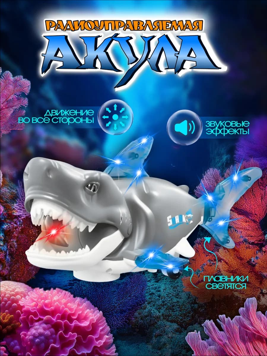 Робот игрушка на пульте управления акула