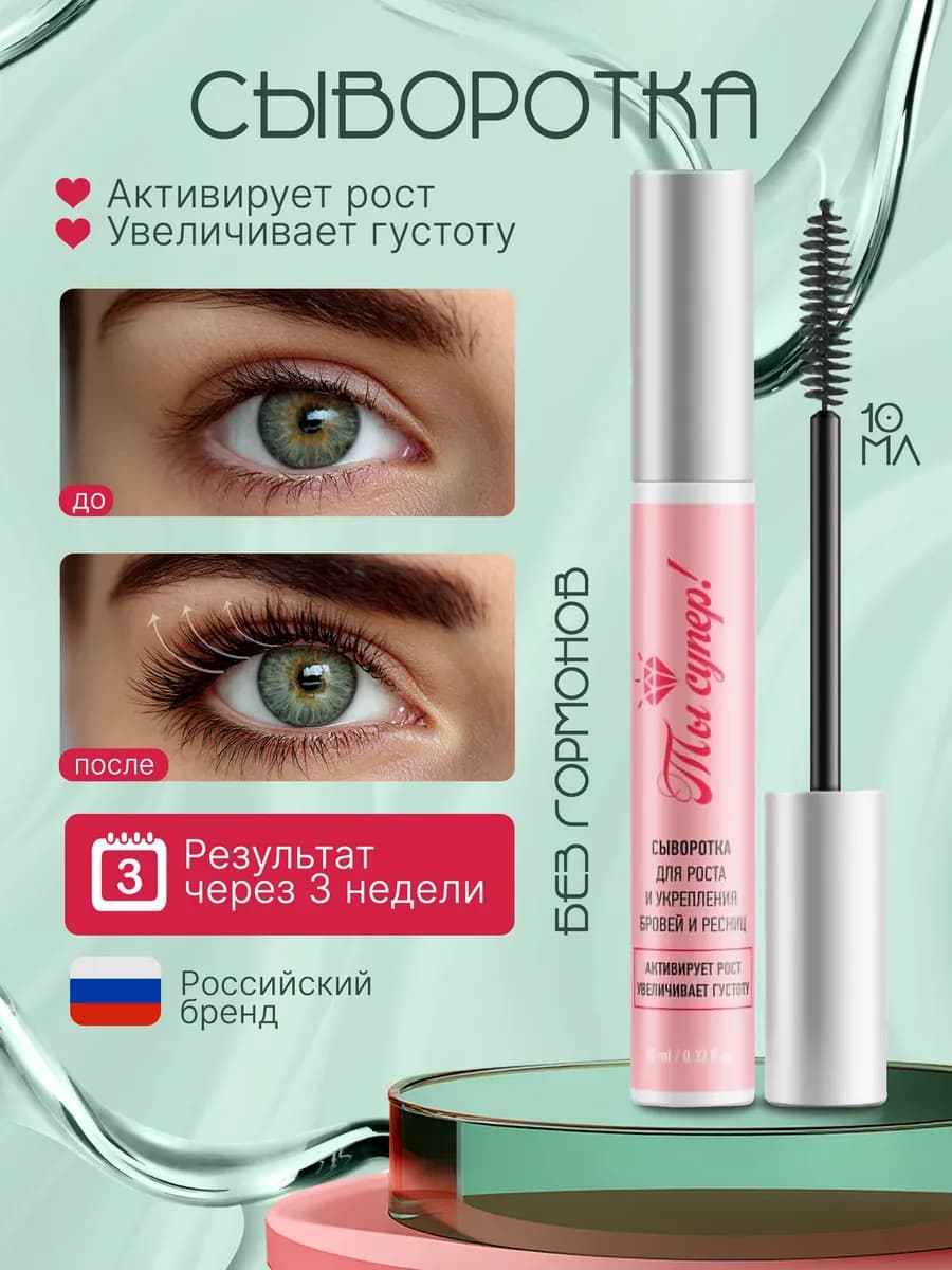 Сыворотка для роста и укрепления ресниц и бровей 10 мл