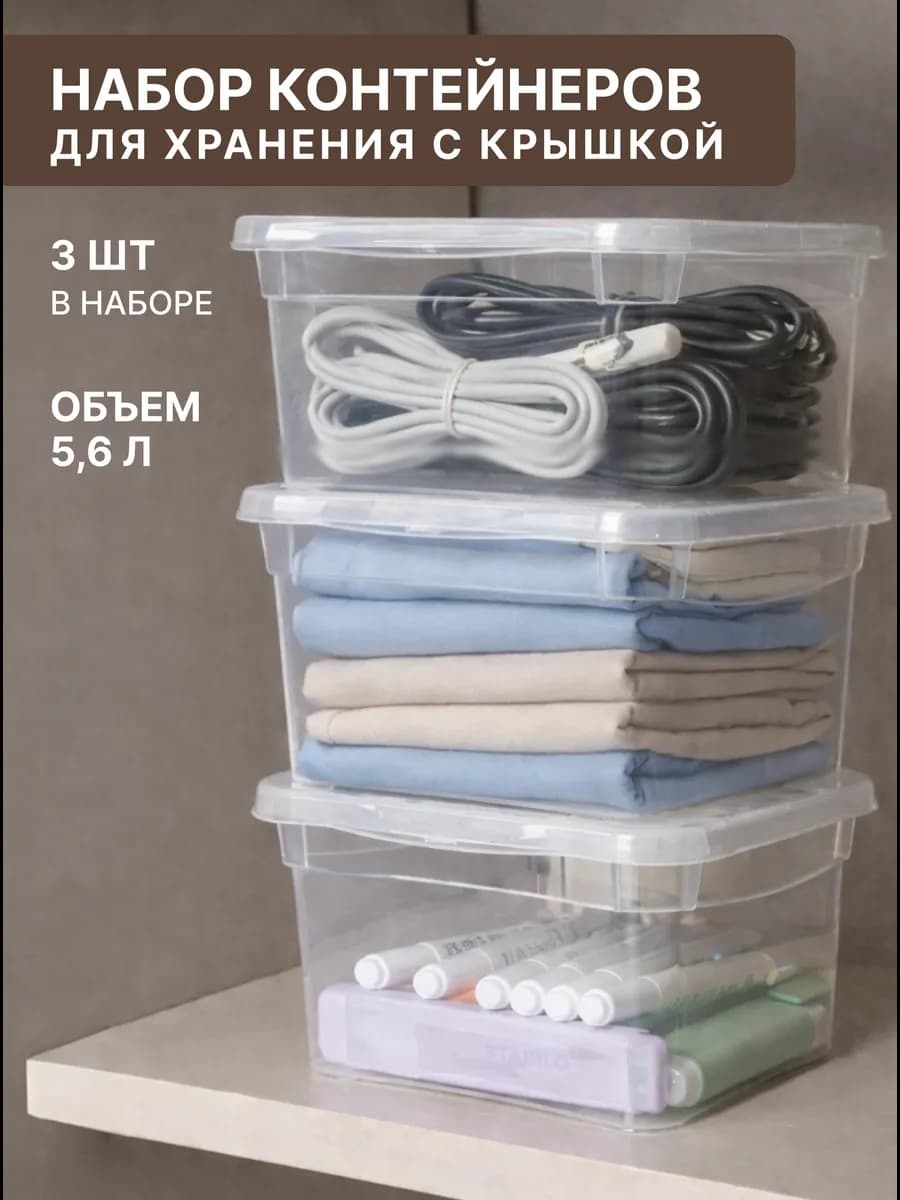 Контейнеры для хранения пластиковые с крышкой - 3 шт