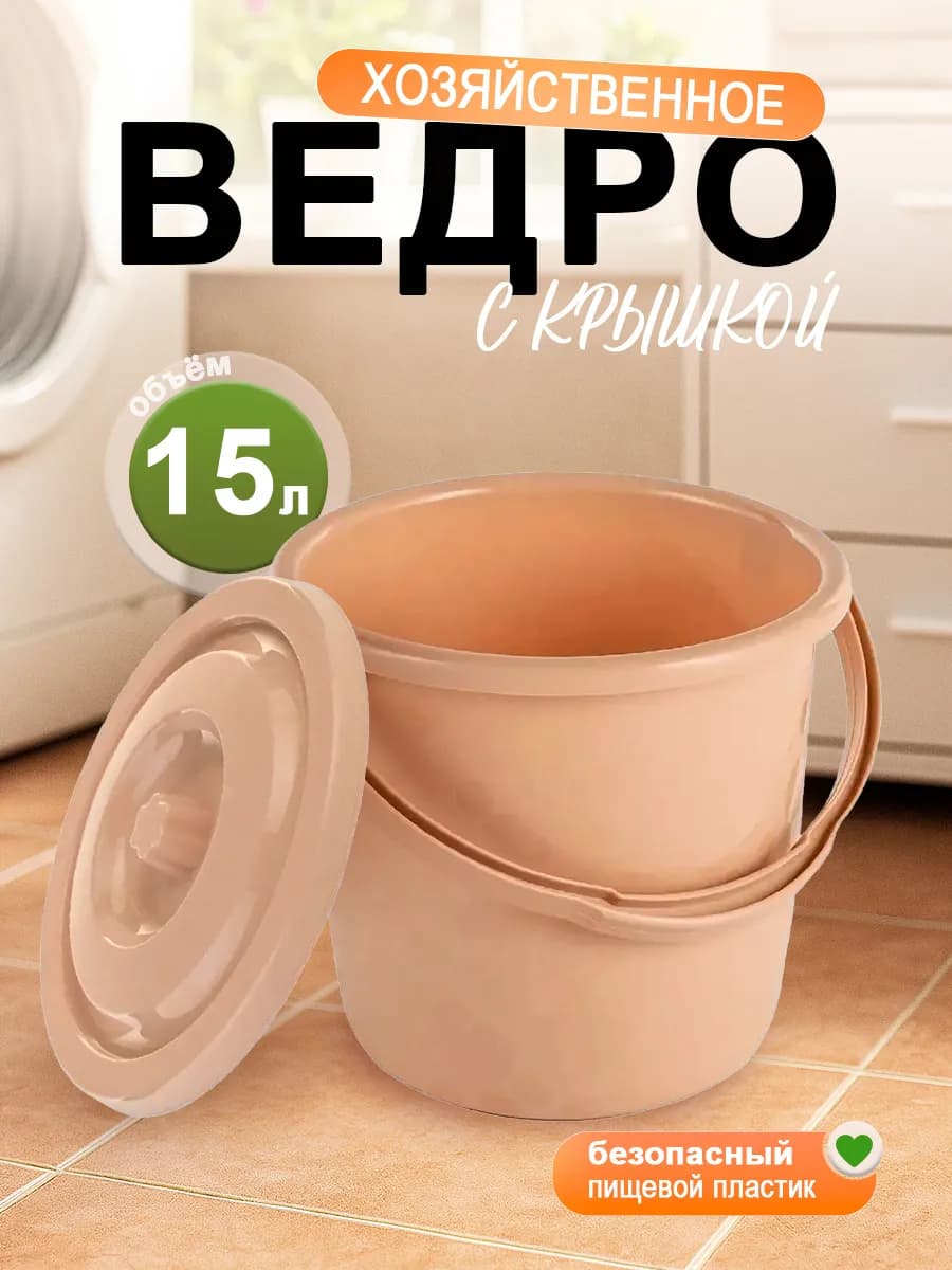 Ведро хозяйственное с крышкой OLA DOM Люкс 15 л