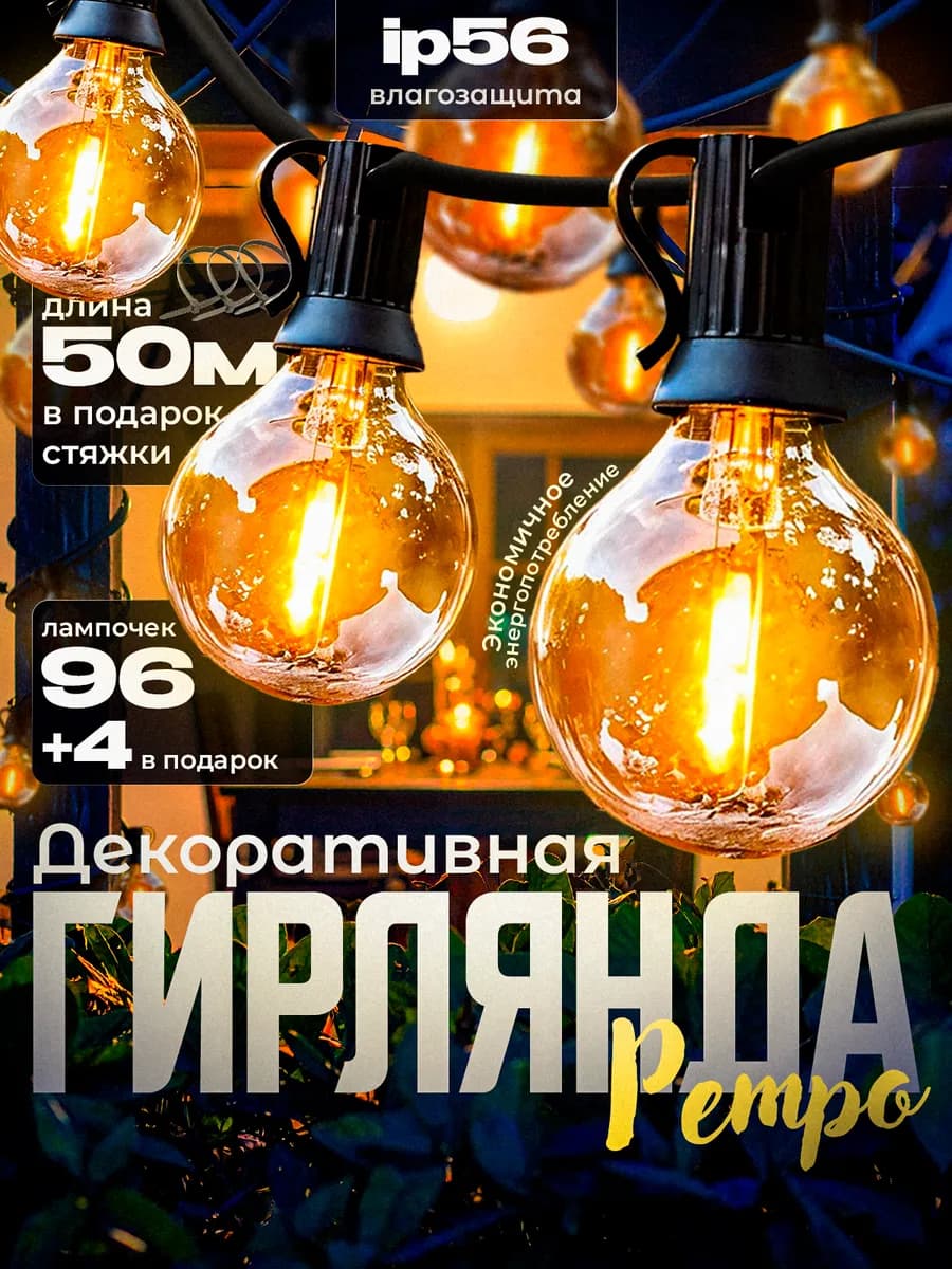 Уличная гирлянда лампочки 50 м, IP56