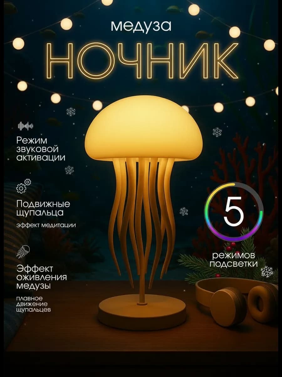 Ночник медуза светильник детский декоративный настольный
