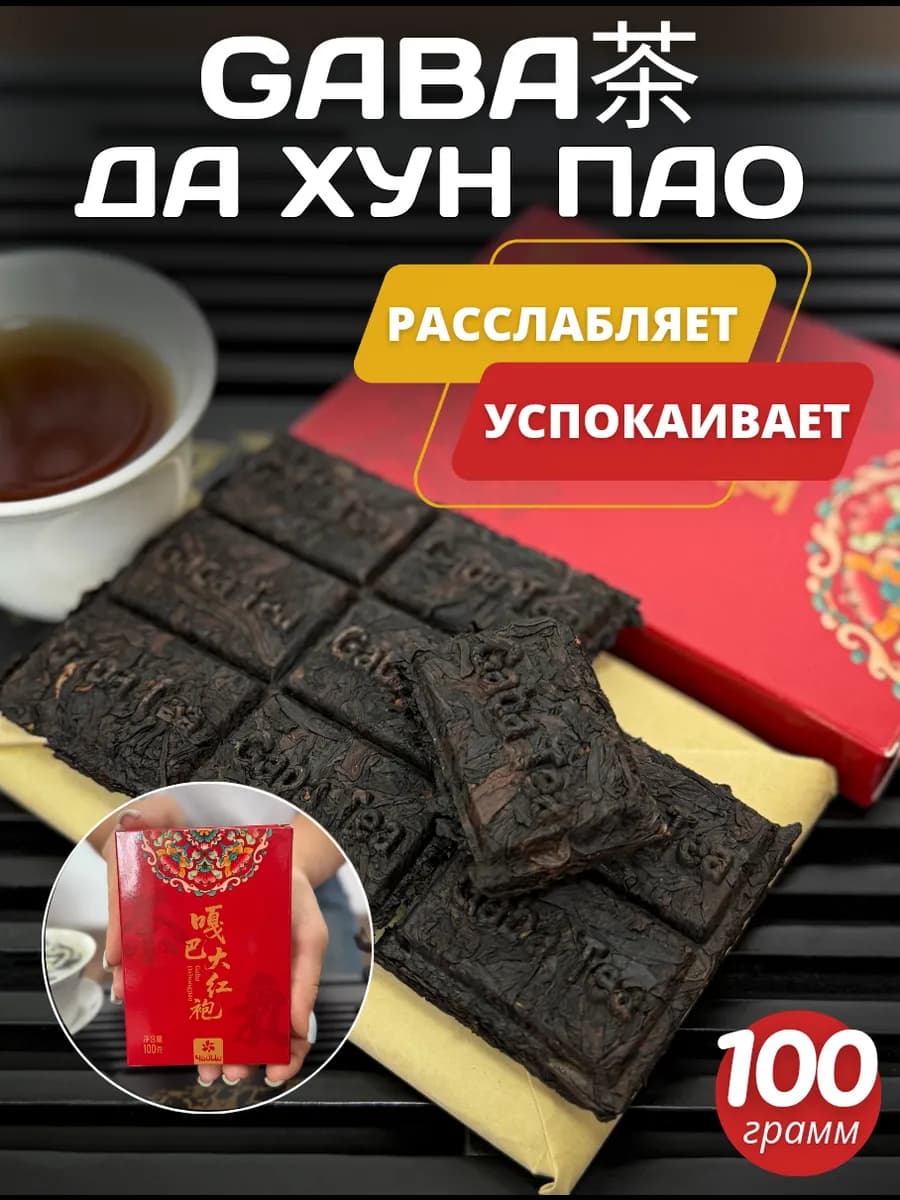 Китайский чай Улун ГАБА ДА ХУН ПАО Красный Халат