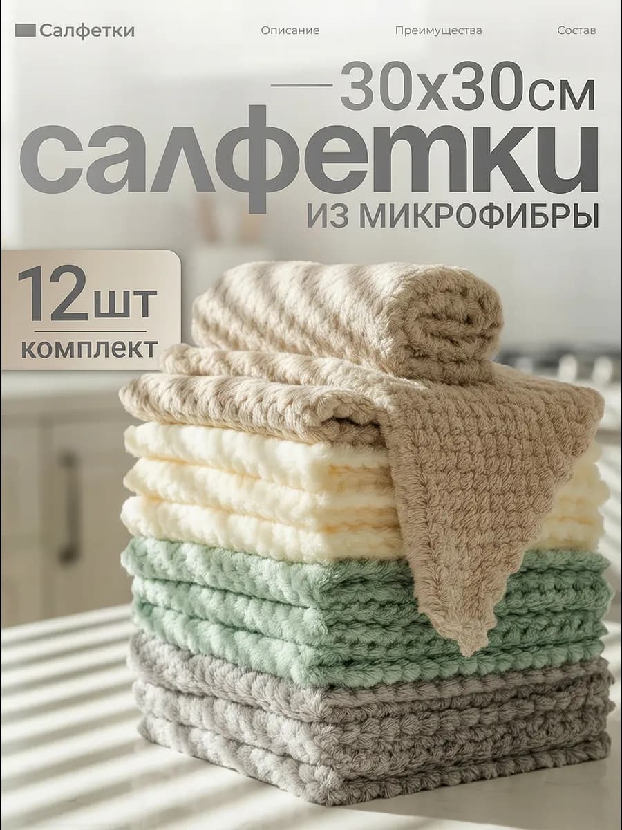 Салфетки для уборки из микрофибры 12 штук 30х30