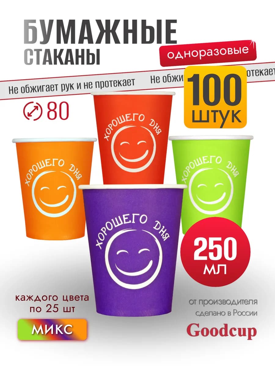 Стаканы одноразовые бумажные для кофе и чая 250 мл 100 штук