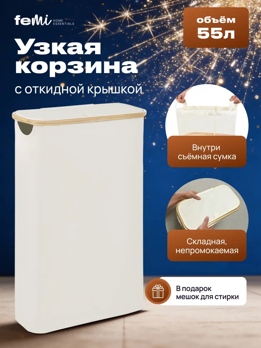 Корзина для белья узкая с крышкой