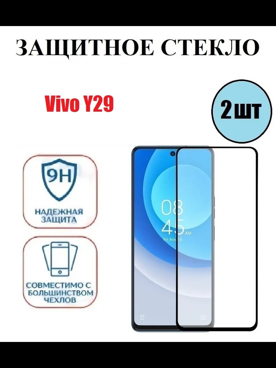 Защитное стекло на Vivo Y29 2 шт 9D