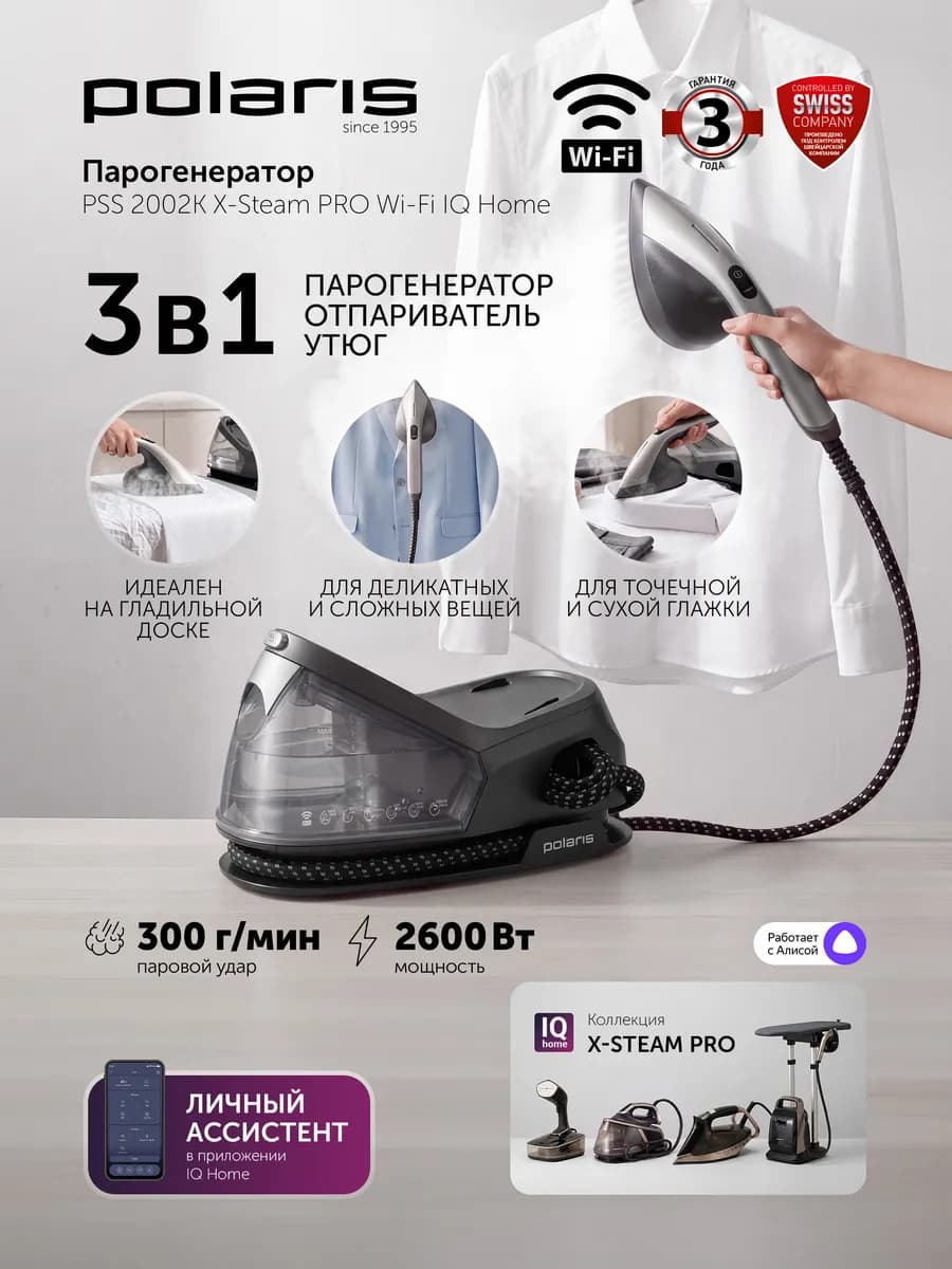 Парогенератор PSS 2002K X-Steam PRO Wi-Fi IQ Home