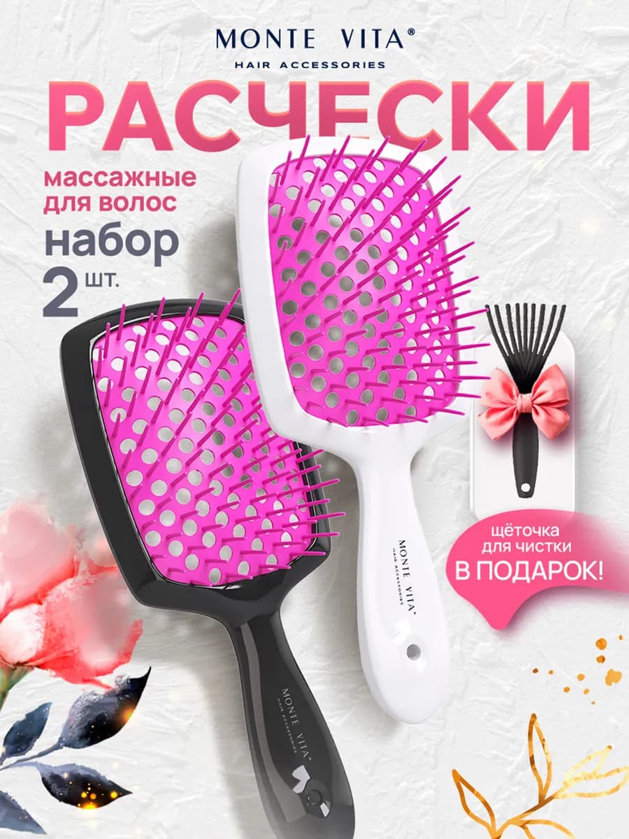 Расческа для волос массажная 2 шт, щетка для чистки