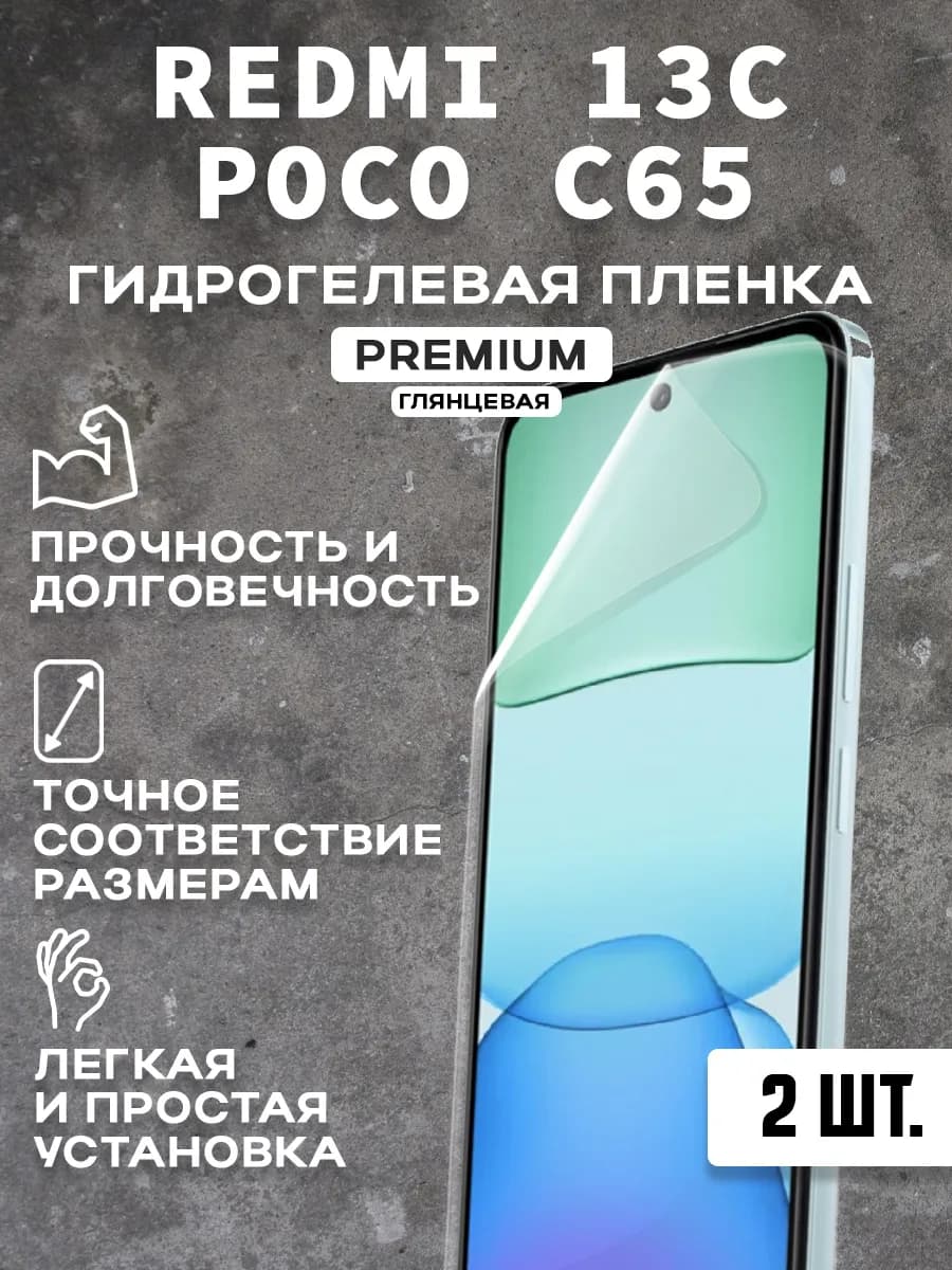 Защитная гидрогелевая пленка на экран REDMI 13C POCO C65 2шт