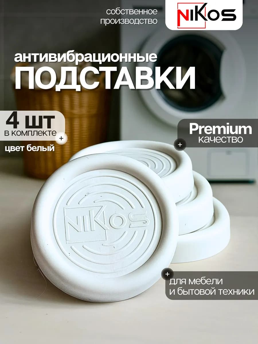 Антивибрационные подставки для стиральной машины 4 штуки