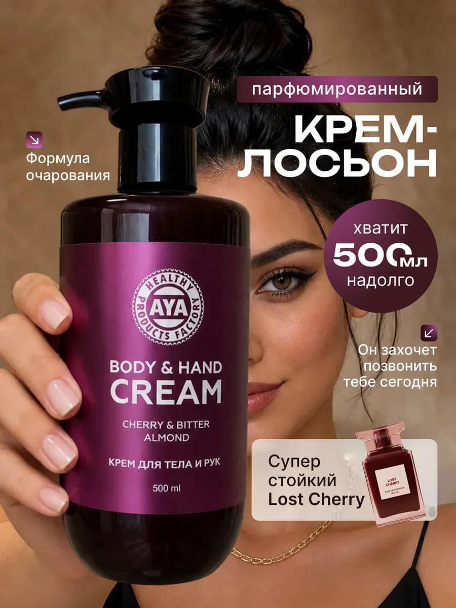 Крем для тела и рук лосьон парфюмированный