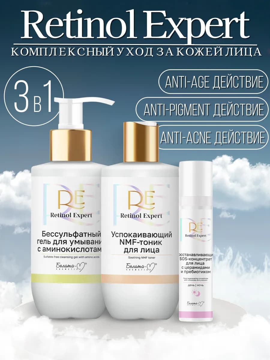 Косметический набор для лица с ретинолом Retinol Expert N1