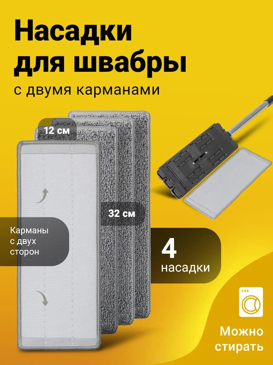 Сменные насадки с двумя кармашками