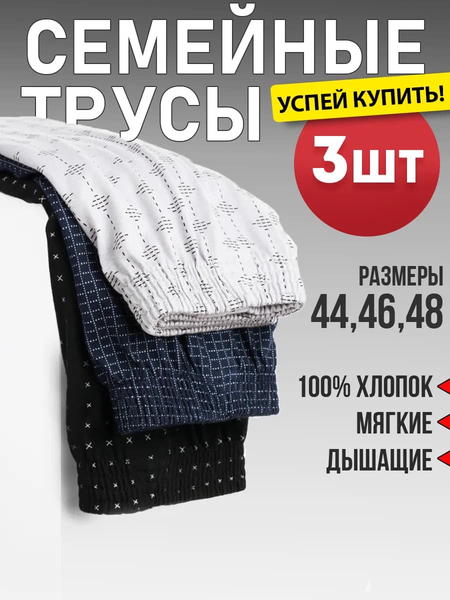 Трусы семейные набор 100% хлопок
