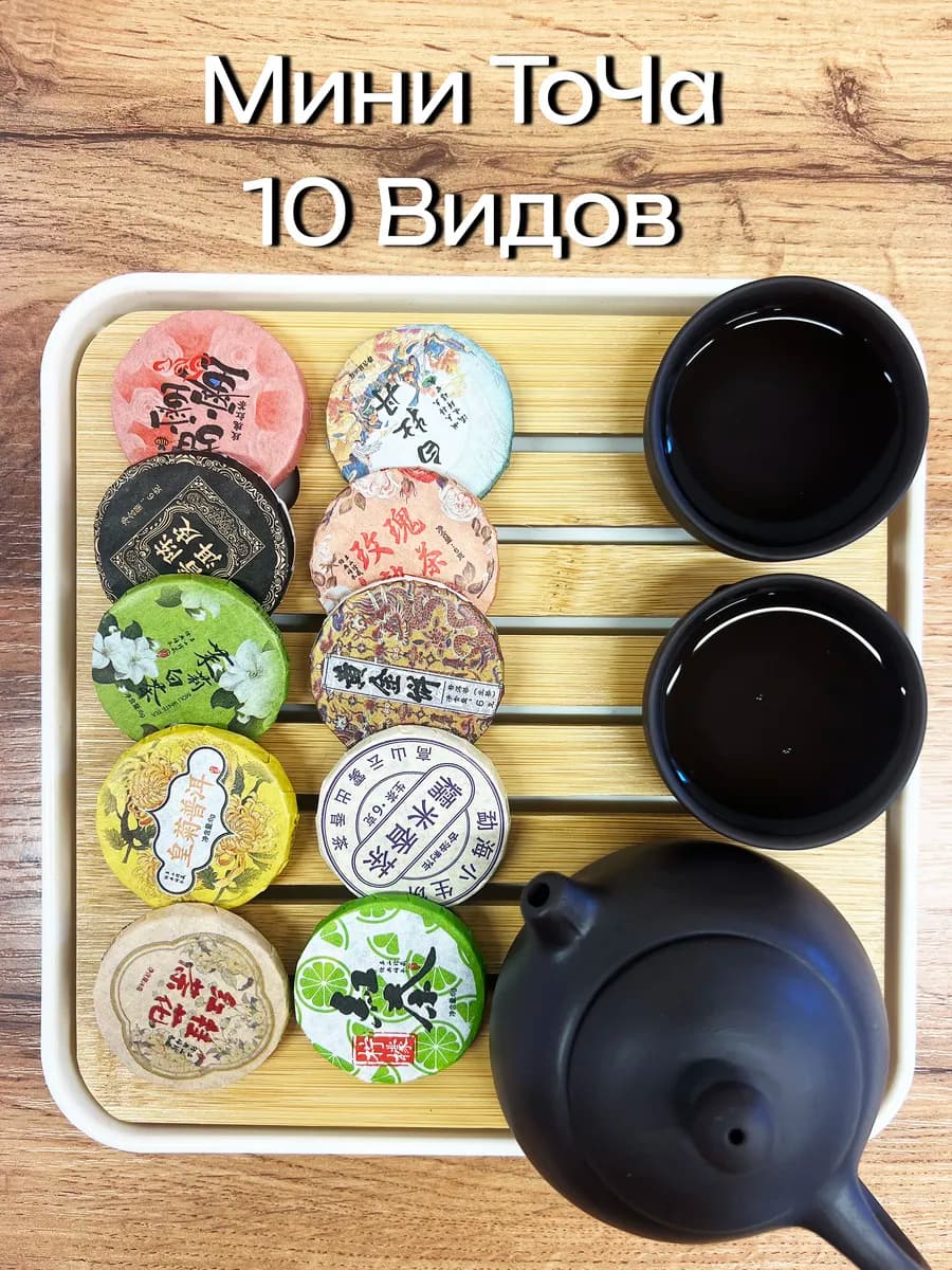 Ассорти китайского чая, набор пуэр 10 видов