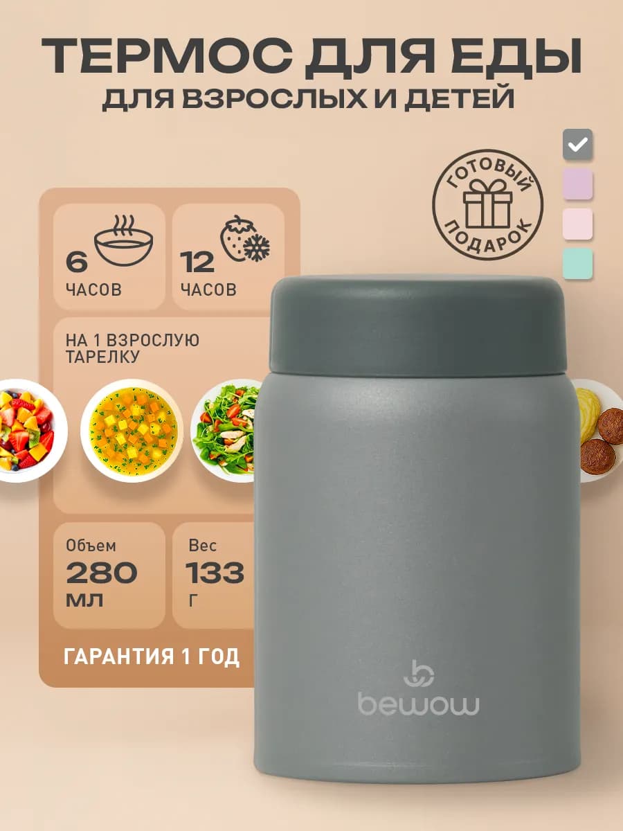 Термос для еды с широким горлом мини, 280 мл