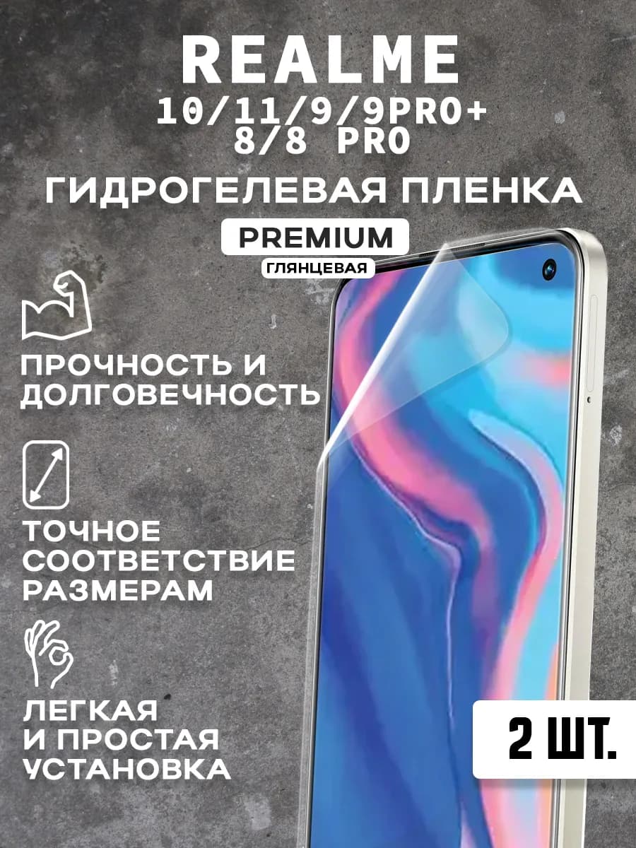 Защитная гидрогелевая пленка на REALME 10 11 9 9PRO+ 2 шт