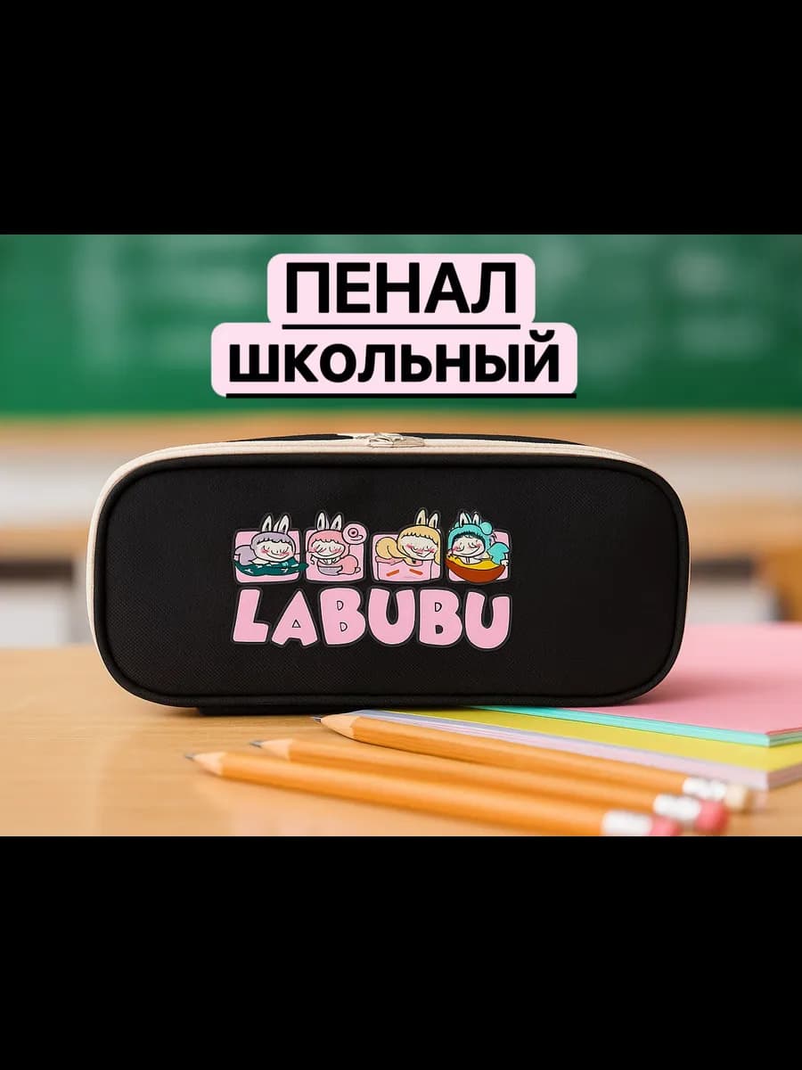 Пенал школьный с Лабубу