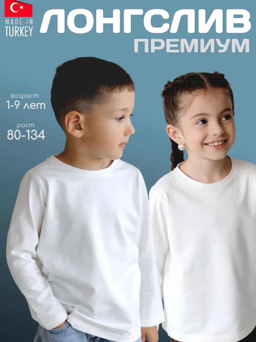 Лонгслив детский белый для мальчика и девочки - фото 1
