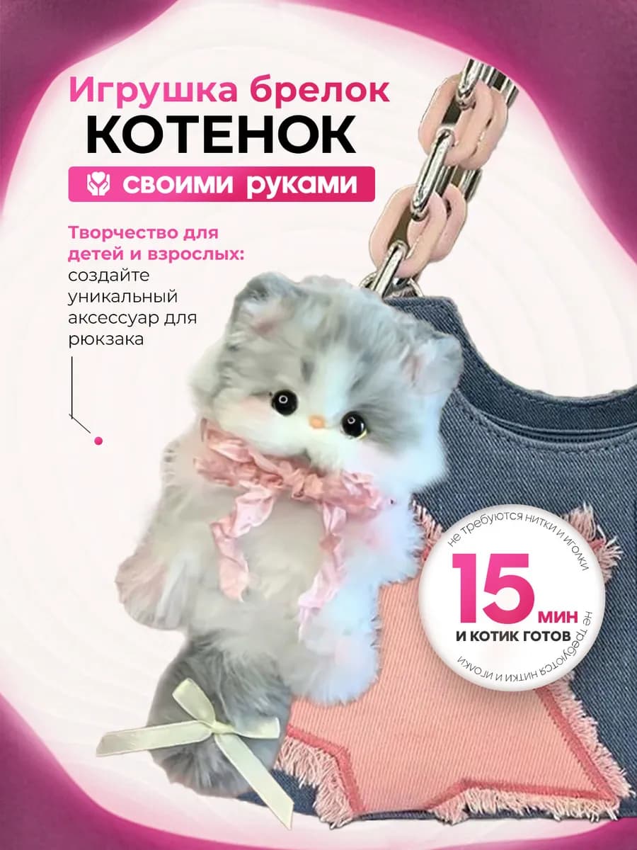 Набор для творчества и рукоделия брелок котик