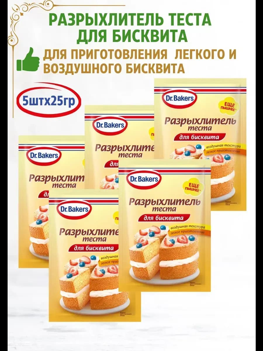 Разрыхлитель теста для бисквита, 5шт*25гр
