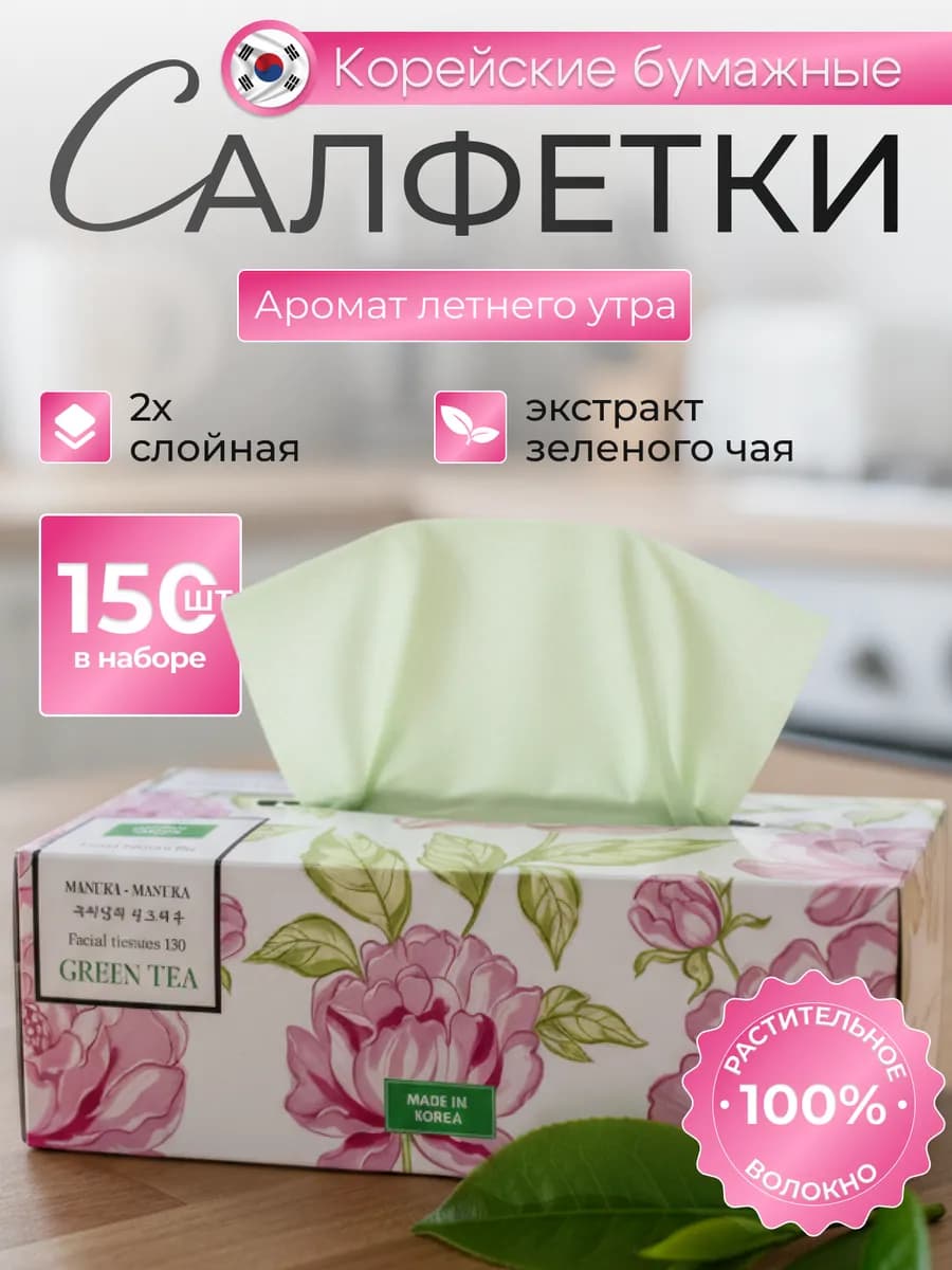 Салфетки в коробке бумажные корейские