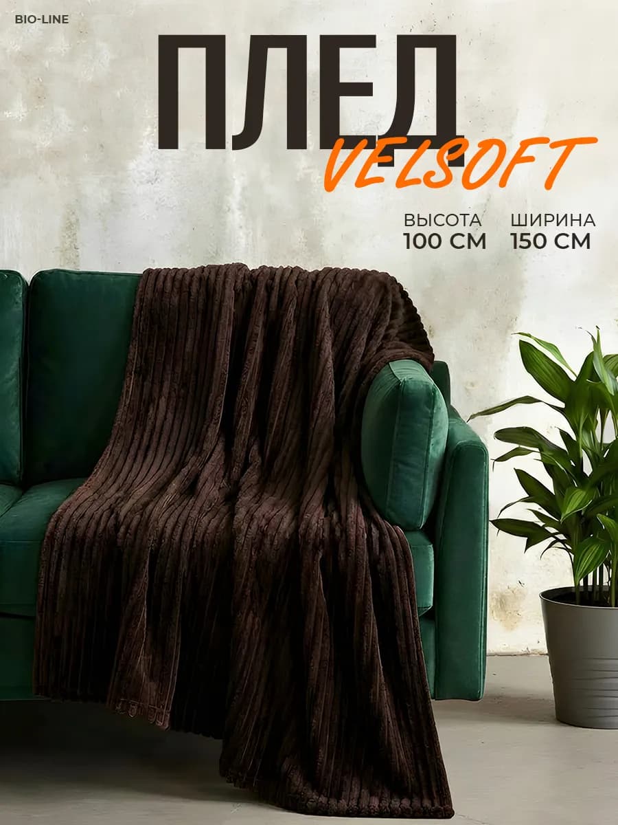 Плед велсофт 100х150