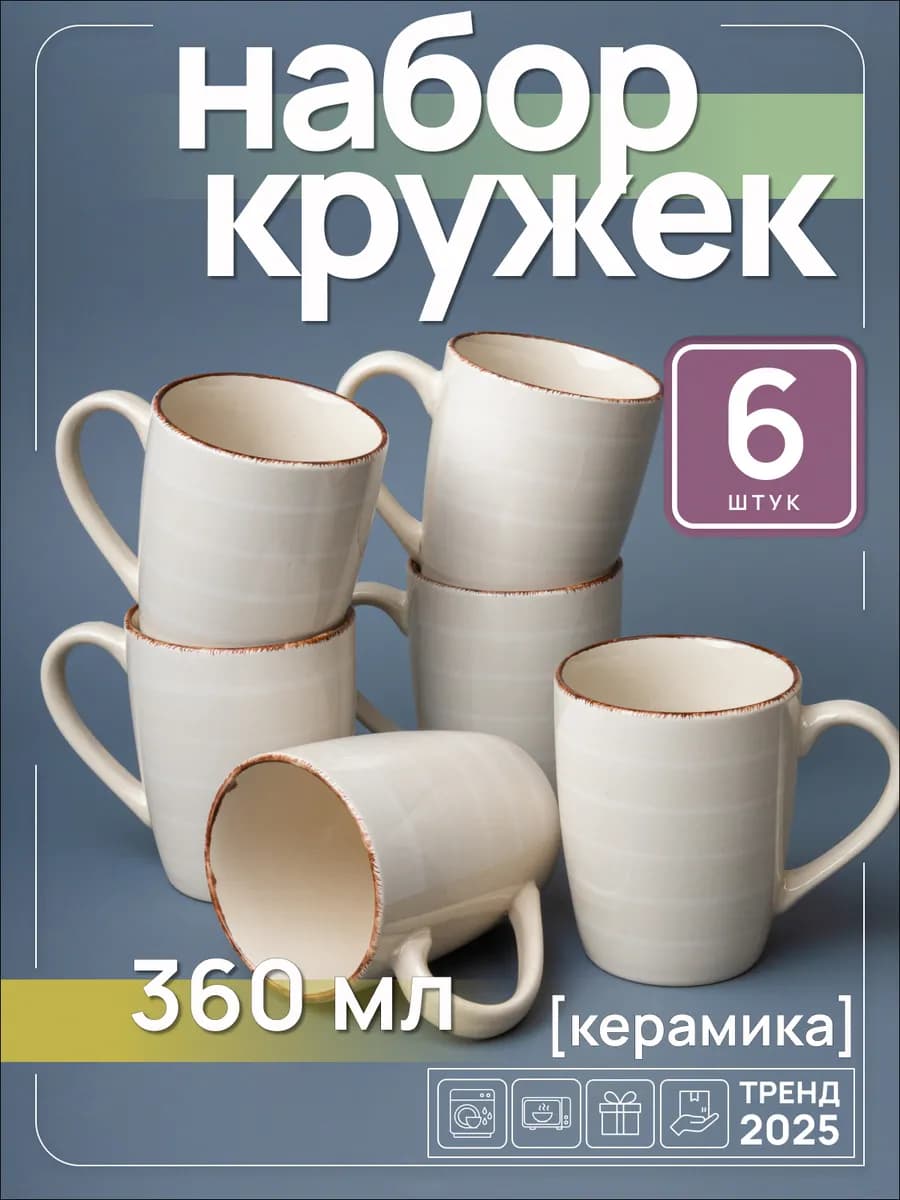 Кружки керамические 360 мл 6 штук