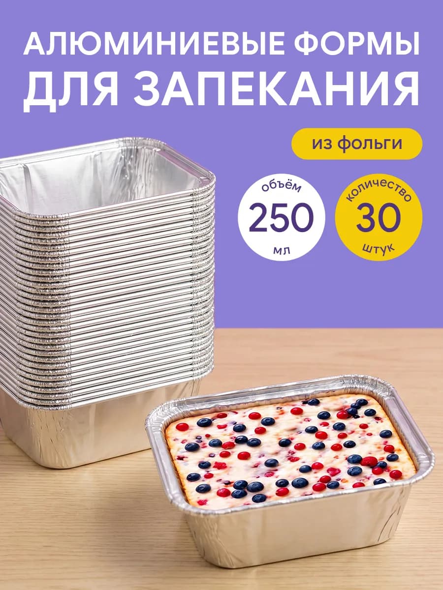 Алюминиевые формы для запекания из фольги