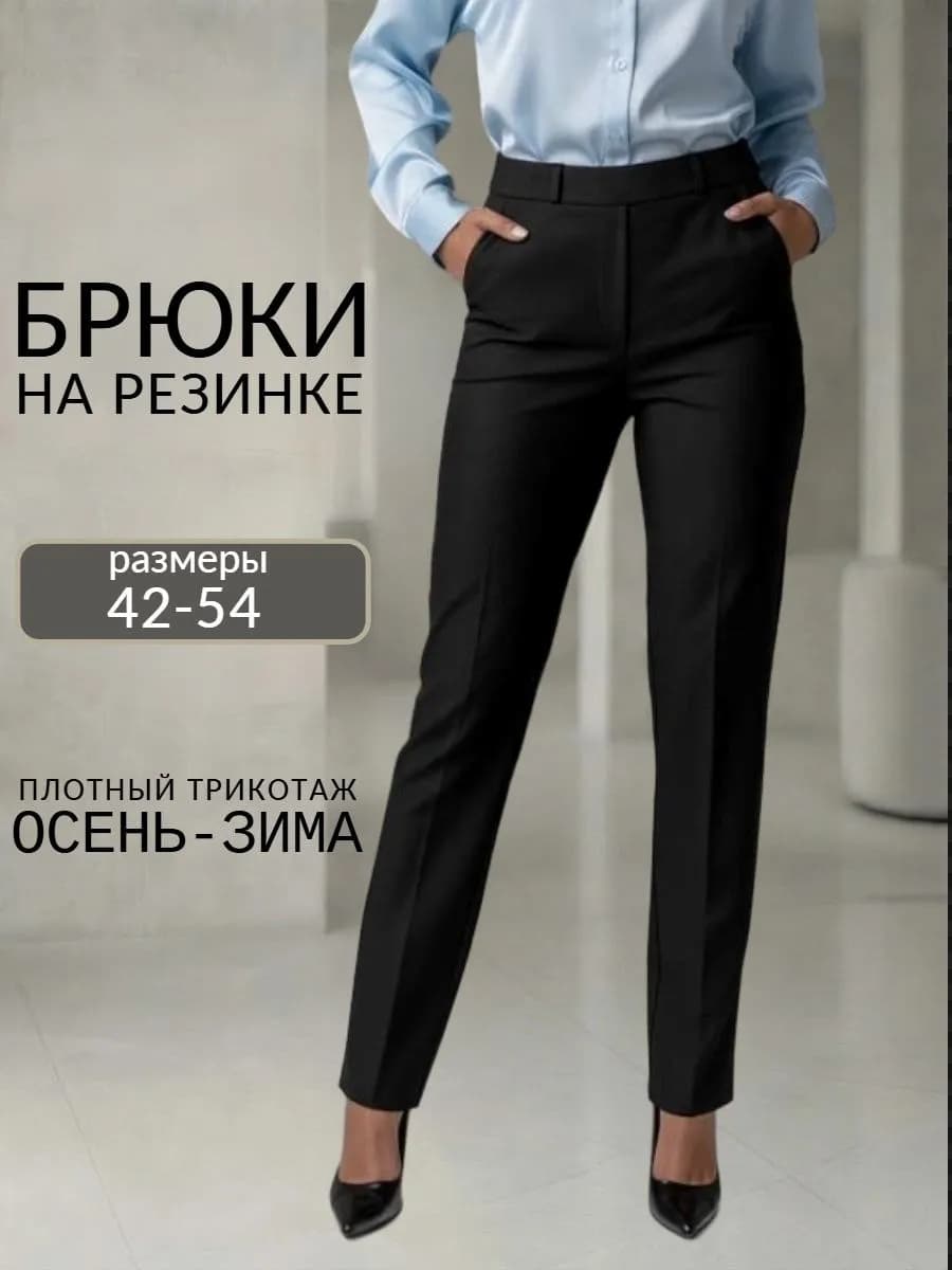 Брюки классические на резинке прямые