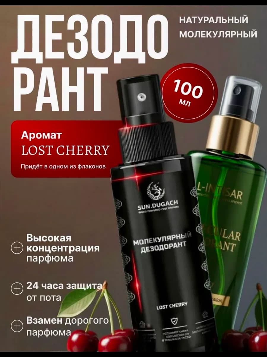 Дезодоран спрей органический Lost Cherry, 100 мл