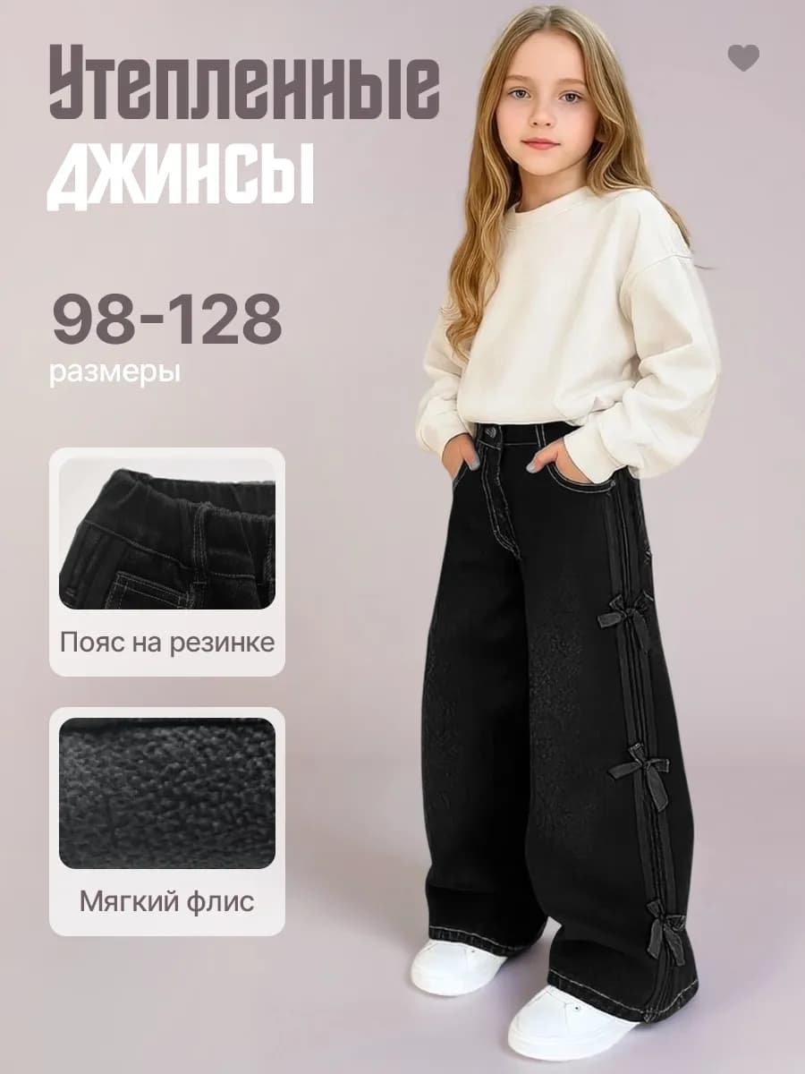 Джинсы детские утепленные палаццо широкие
