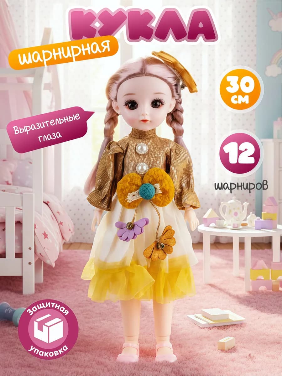 Кукла шарнирная 30 см для девочек