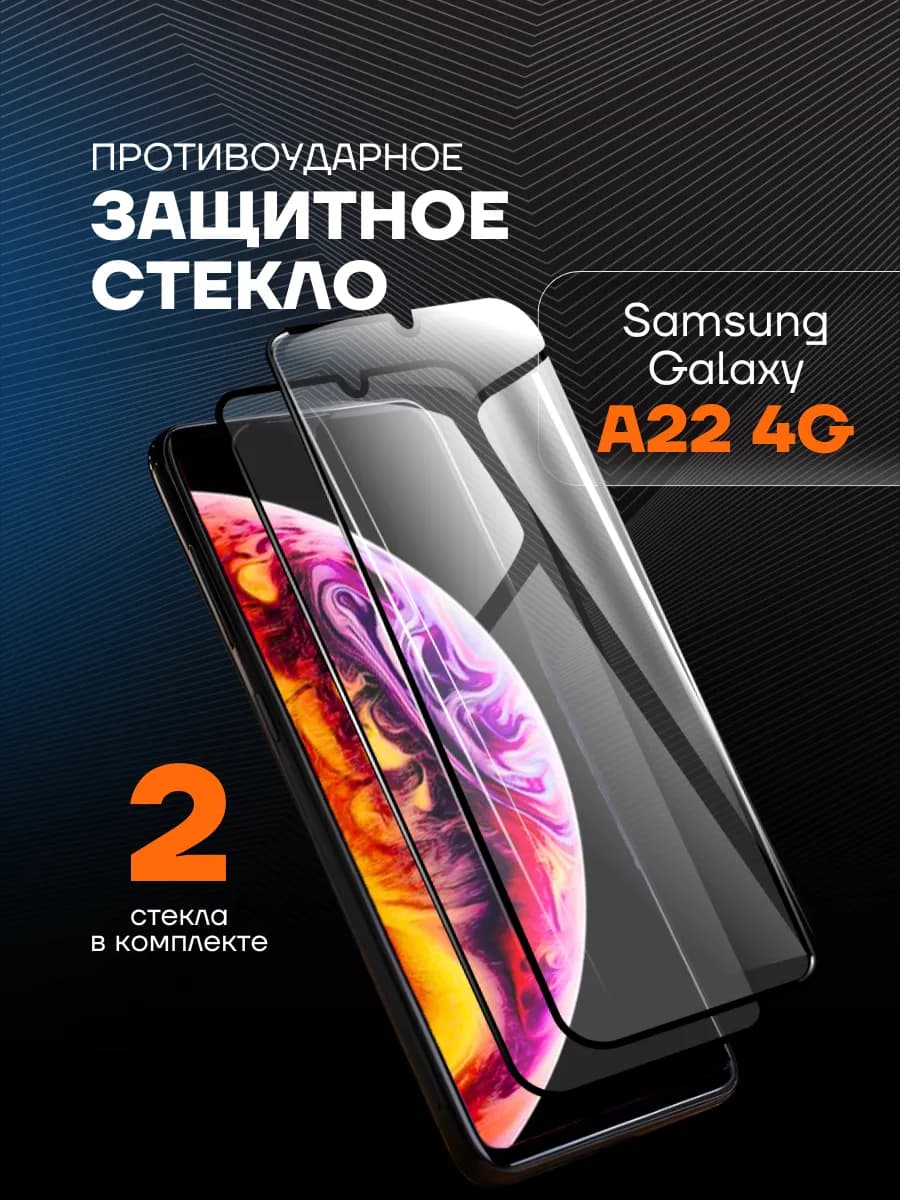 Защитное стекло Samsung Galaxy A22 4G