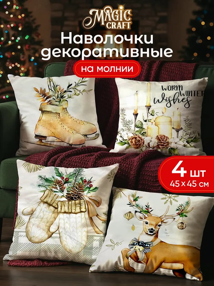 Набор новогодних наволочек 45х45 на декоративные подушки