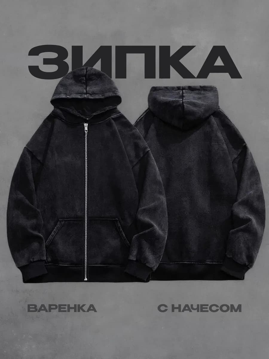 Зип худи оверсайз варенка на молнии