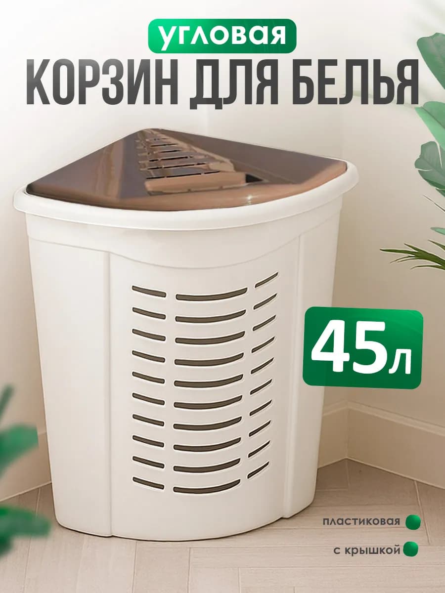 Корзина для белья угловая 45л