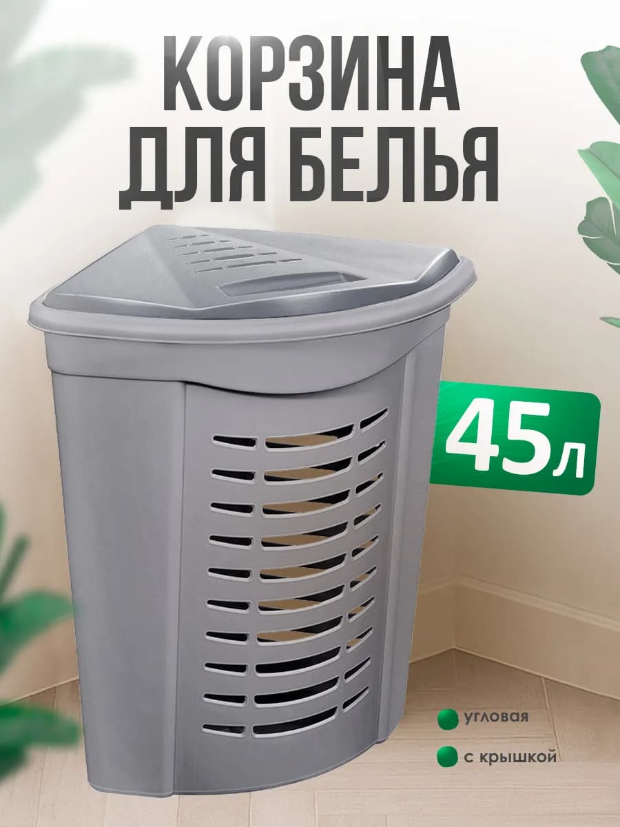 Корзина для белья угловая 45л