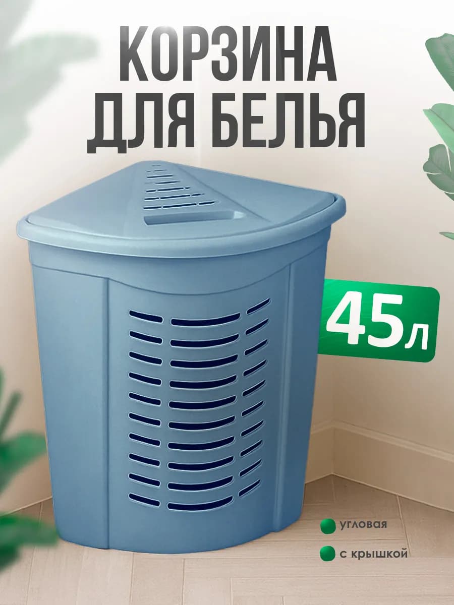 Корзина для белья угловая 45л