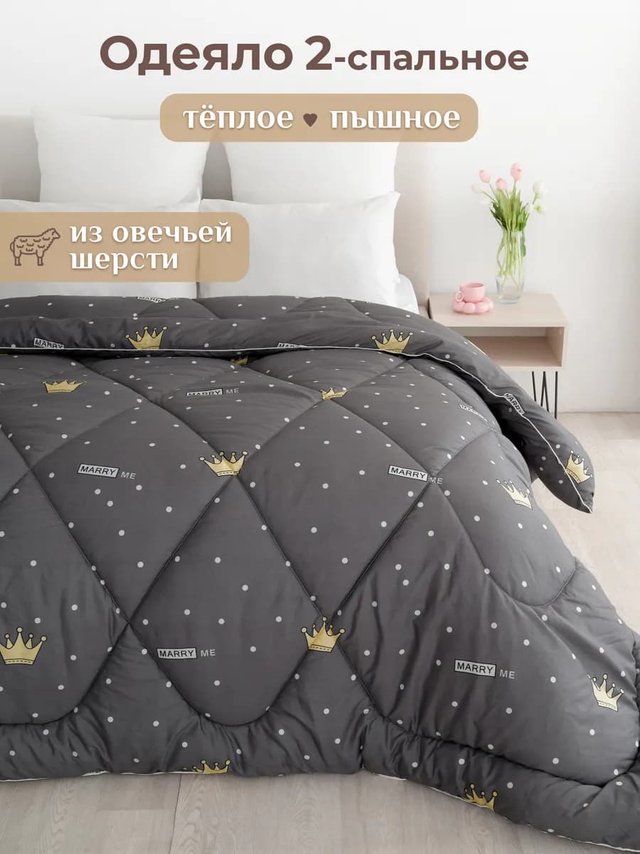 Oдеяло двуспальное зимнее всесезонное овечья шерсть