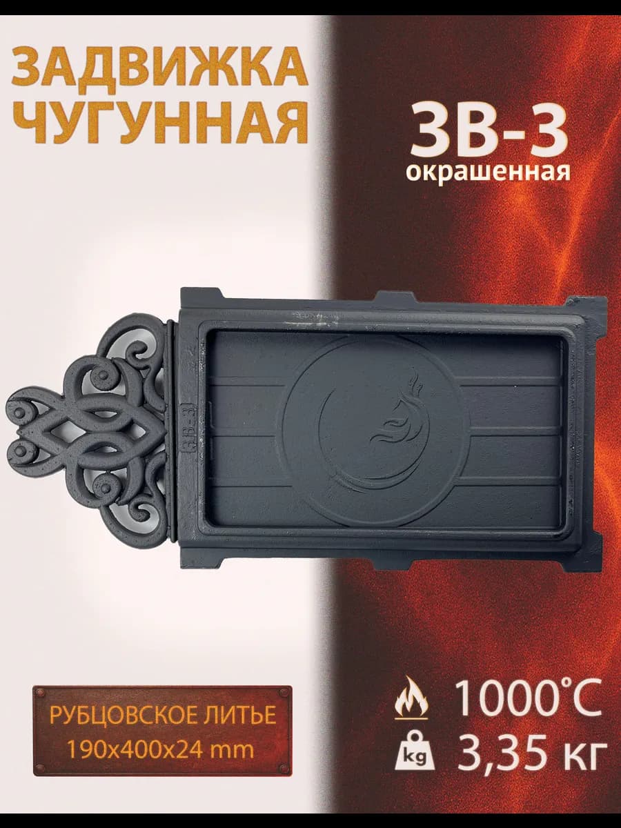 Задвижка печная чугунная ЗВ-3 (190х400)