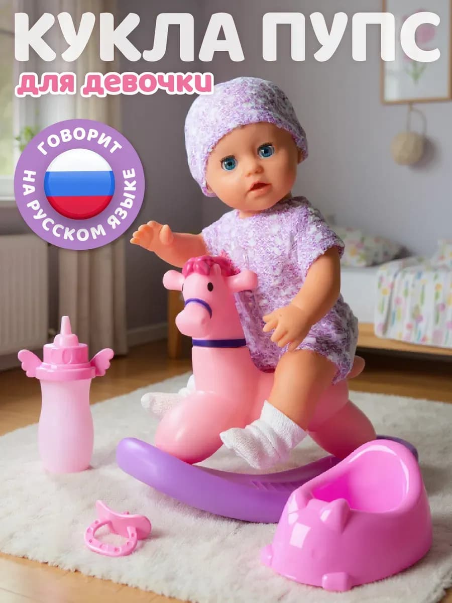 Кукла пупс интерактивная с лошадкой-качалкой 25см