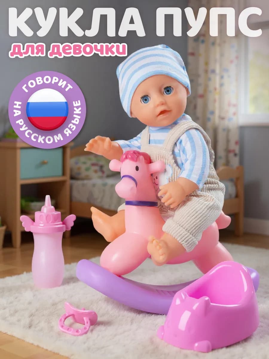 Кукла пупс интерактивная с лошадкой-качалкой 25см