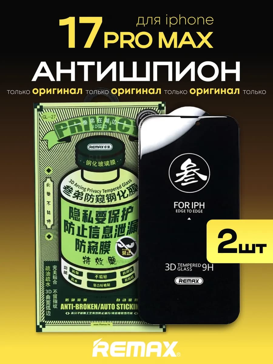 Защитное стекло на iPhone 17ProMax Remax Антишпион 2шт - фото 1