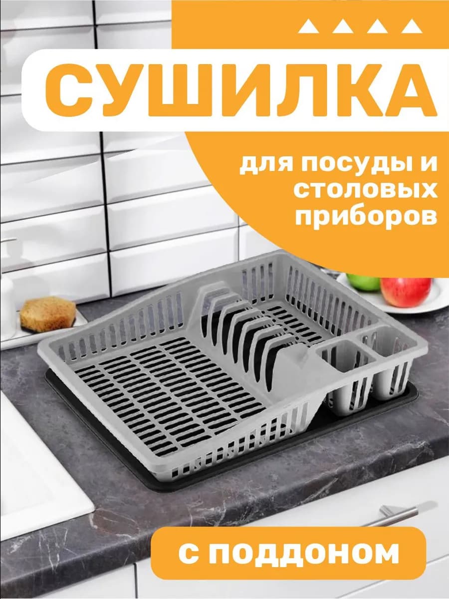 Сушилка для посуды настольная Степ одноярусная