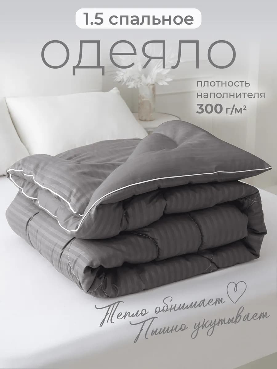 Oдеяло 1.5 спальное всесезонное