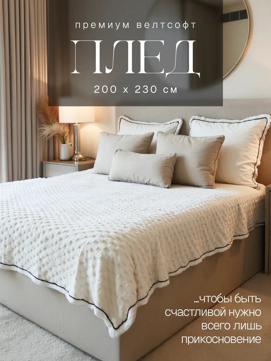 Плед 200х230 на диван и кровать
