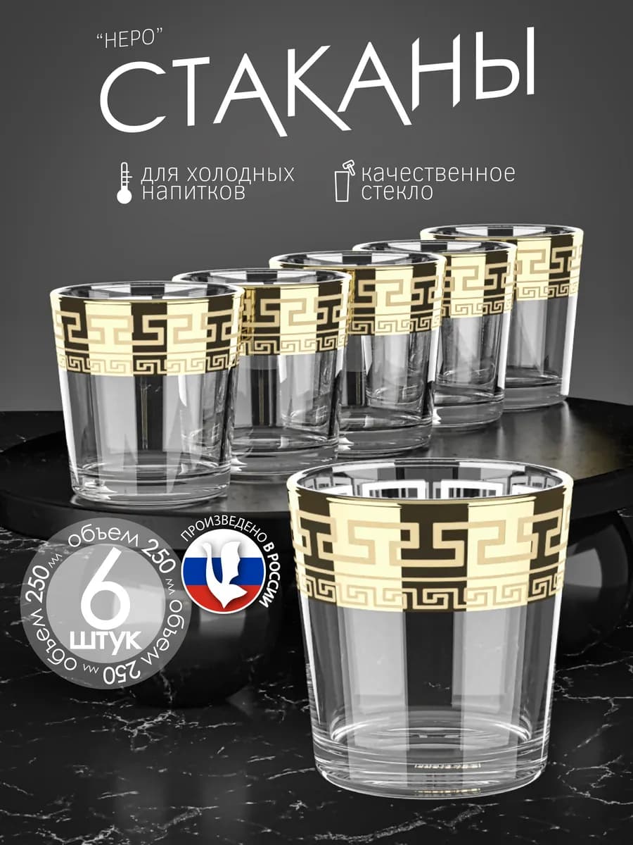 Набор стеклянных стаканов 6 штук